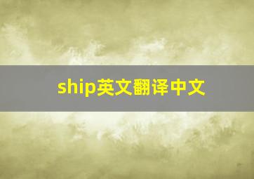 ship英文翻译中文