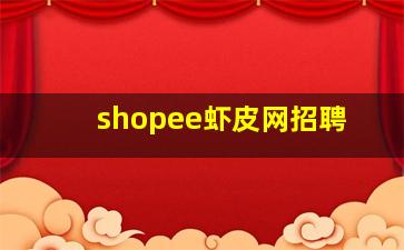 shopee虾皮网招聘