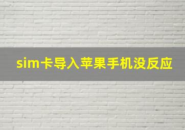 sim卡导入苹果手机没反应