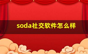 soda社交软件怎么样