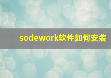 sodework软件如何安装