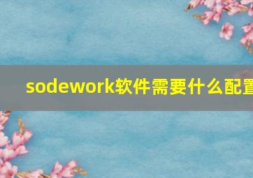 sodework软件需要什么配置