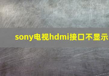 sony电视hdmi接口不显示