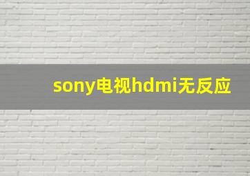 sony电视hdmi无反应