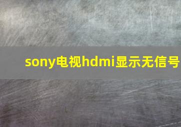 sony电视hdmi显示无信号