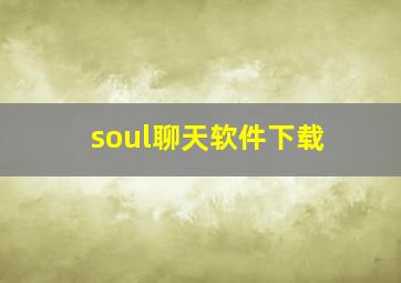 soul聊天软件下载