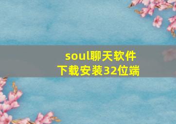 soul聊天软件下载安装32位端