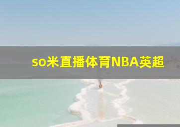 so米直播体育NBA英超