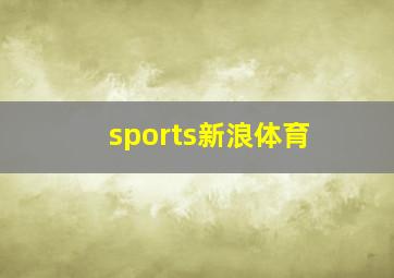 sports新浪体育