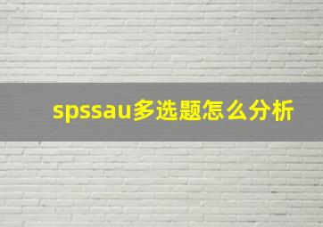 spssau多选题怎么分析