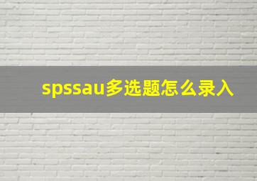 spssau多选题怎么录入