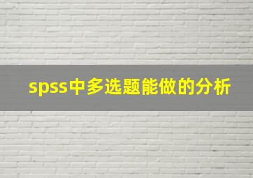 spss中多选题能做的分析