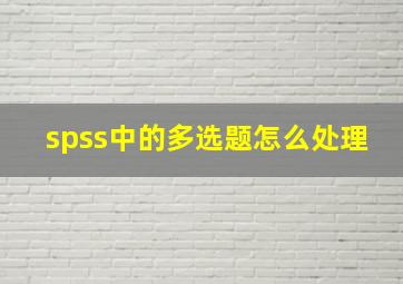 spss中的多选题怎么处理