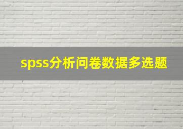 spss分析问卷数据多选题