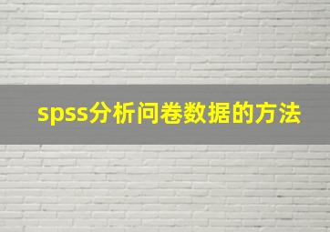 spss分析问卷数据的方法