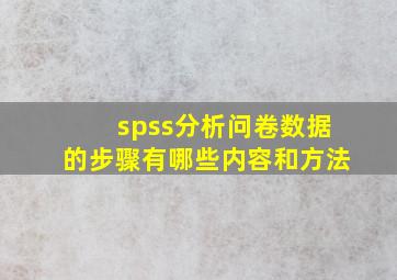 spss分析问卷数据的步骤有哪些内容和方法