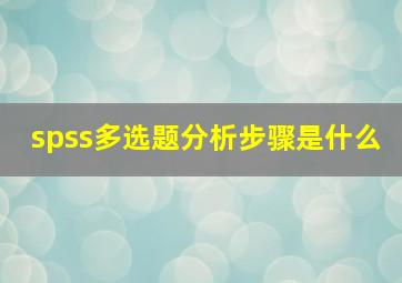 spss多选题分析步骤是什么