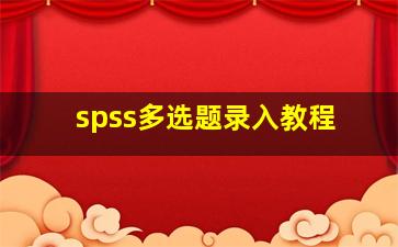 spss多选题录入教程