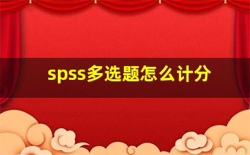 spss多选题怎么计分