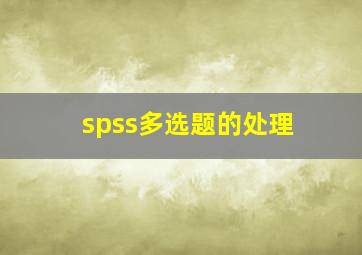 spss多选题的处理