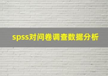 spss对问卷调查数据分析