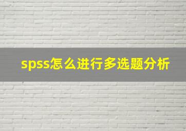 spss怎么进行多选题分析