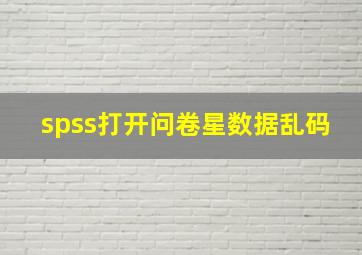 spss打开问卷星数据乱码