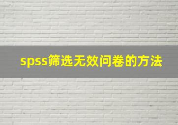 spss筛选无效问卷的方法