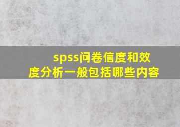 spss问卷信度和效度分析一般包括哪些内容