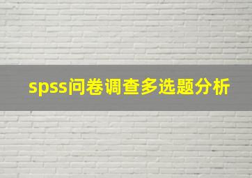 spss问卷调查多选题分析