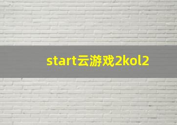 start云游戏2kol2