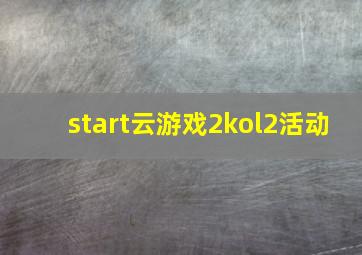 start云游戏2kol2活动