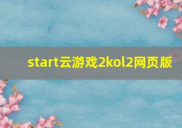 start云游戏2kol2网页版