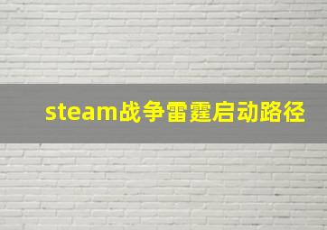 steam战争雷霆启动路径