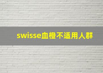 swisse血橙不适用人群