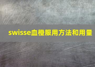 swisse血橙服用方法和用量