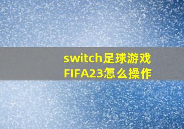 switch足球游戏FIFA23怎么操作