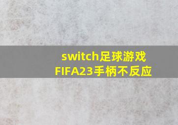 switch足球游戏FIFA23手柄不反应