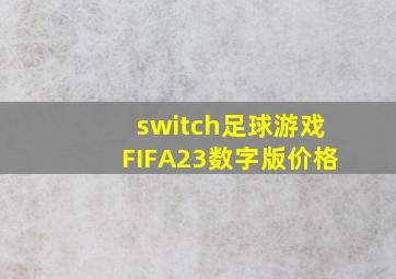 switch足球游戏FIFA23数字版价格