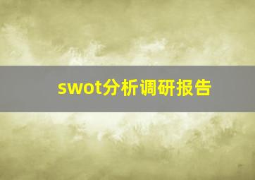 swot分析调研报告