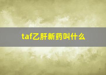 taf乙肝新药叫什么