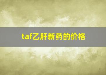 taf乙肝新药的价格