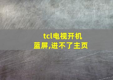 tcl电视开机蓝屏,进不了主页