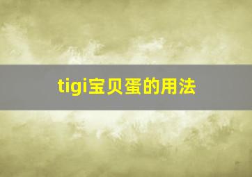 tigi宝贝蛋的用法