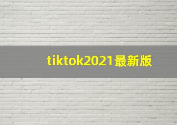 tiktok2021最新版