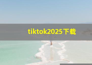 tiktok2025下载