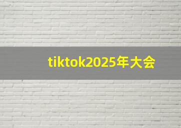 tiktok2025年大会