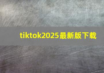 tiktok2025最新版下载