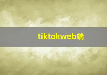 tiktokweb端