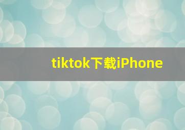 tiktok下载iPhone